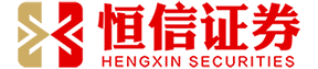恒信证券_股票杠杆开户_股票杠杆交易平台