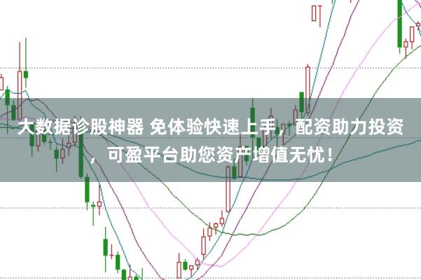 大数据诊股神器 免体验快速上手，配资助力投资，可盈平台助您资产增值无忧！
