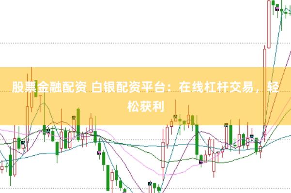 股票金融配资 白银配资平台：在线杠杆交易，轻松获利