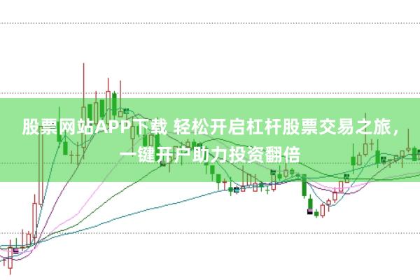 股票网站APP下载 轻松开启杠杆股票交易之旅，一键开户助力投资翻倍