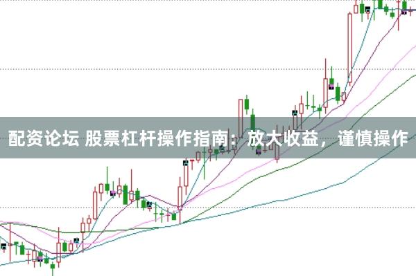 配资论坛 股票杠杆操作指南：放大收益，谨慎操作