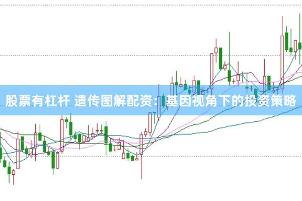股票有杠杆 遗传图解配资：基因视角下的投资策略