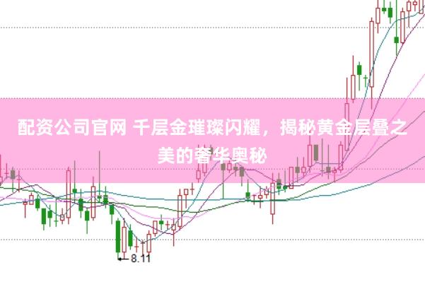 配资公司官网 千层金璀璨闪耀，揭秘黄金层叠之美的奢华奥秘