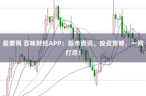 股票网 百味财经APP：股市资讯、投资策略，一网打尽！