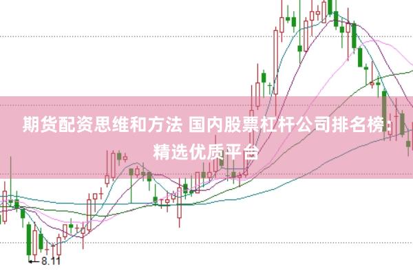 期货配资思维和方法 国内股票杠杆公司排名榜：精选优质平台