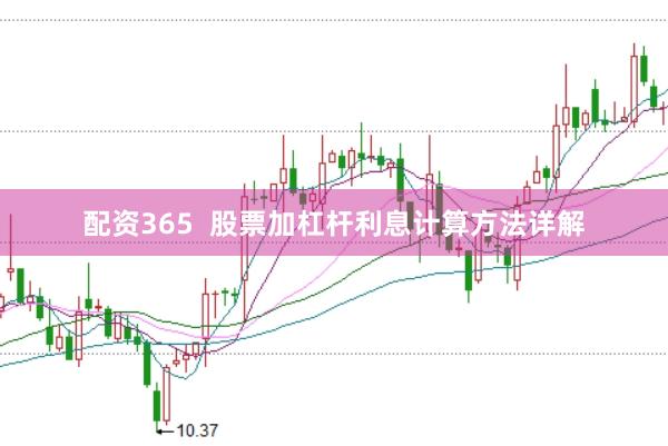 配资365  股票加杠杆利息计算方法详解
