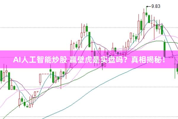 AI人工智能炒股 赢壁虎是实盘吗？真相揭秘！
