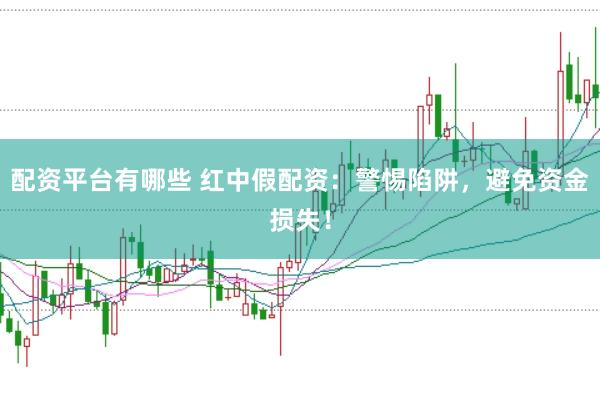 配资平台有哪些 红中假配资：警惕陷阱，避免资金损失！