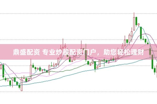 鼎盛配资 专业炒股配资门户,助您轻松理财