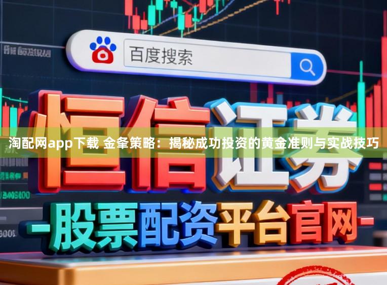 淘配网app下载 金夆策略：揭秘成功投资的黄金准则与实战技巧
