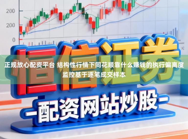 正规放心配资平台 结构性行情下同花顺靠什么赚钱的执行偏离度监控基于逐笔成交样本