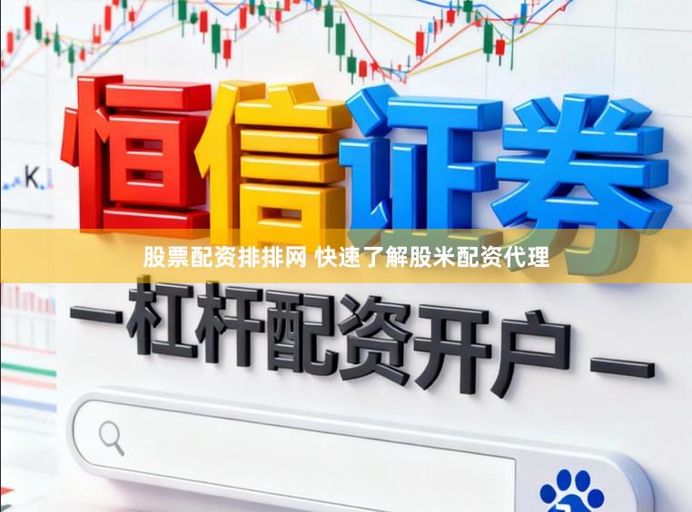 股票配资排排网 快速了解股米配资代理