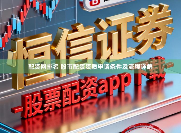 配资网排名 股市配资资质申请条件及流程详解