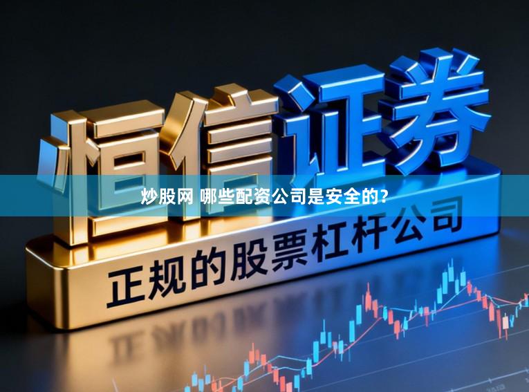 炒股网 哪些配资公司是安全的？