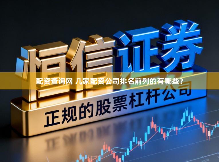 配资查询网 几家配资公司排名前列的有哪些？
