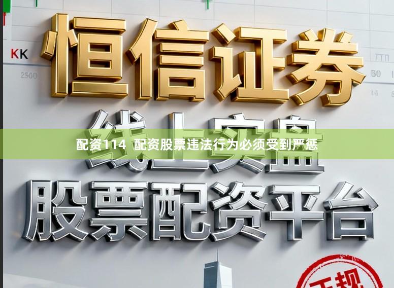 配资114  配资股票违法行为必须受到严惩