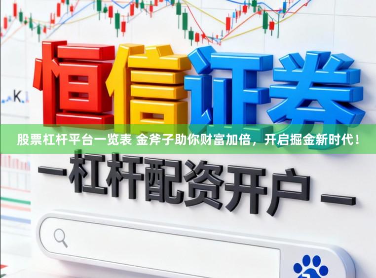 股票杠杆平台一览表 金斧子助你财富加倍，开启掘金新时代！