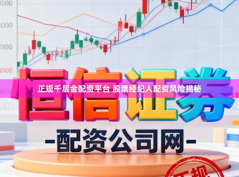 正规千层金配资平台 股票经纪人配资风险揭秘