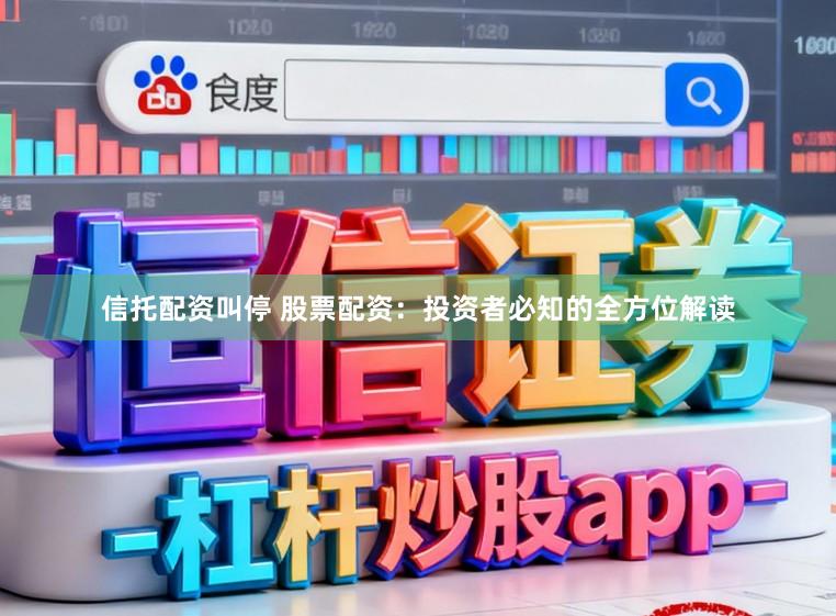 信托配资叫停 股票配资：投资者必知的全方位解读