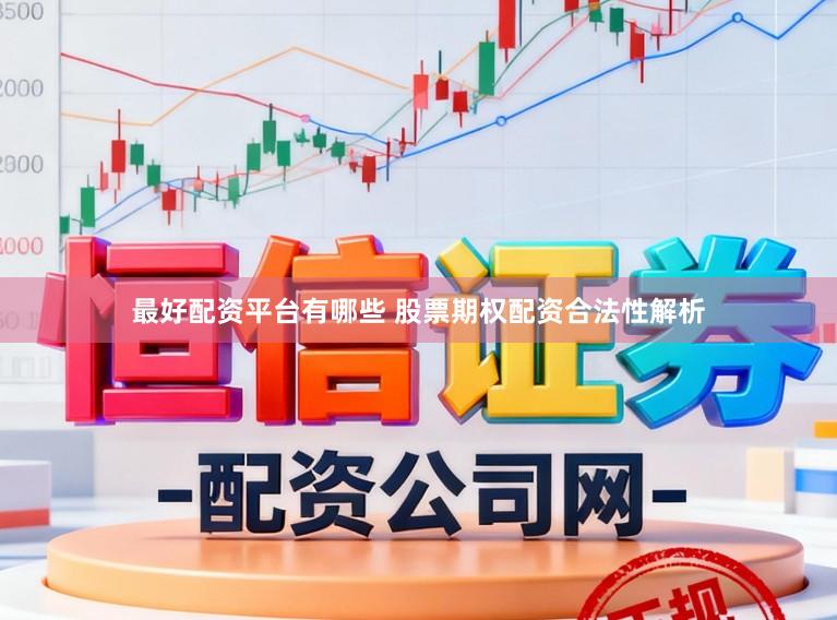 最好配资平台有哪些 股票期权配资合法性解析