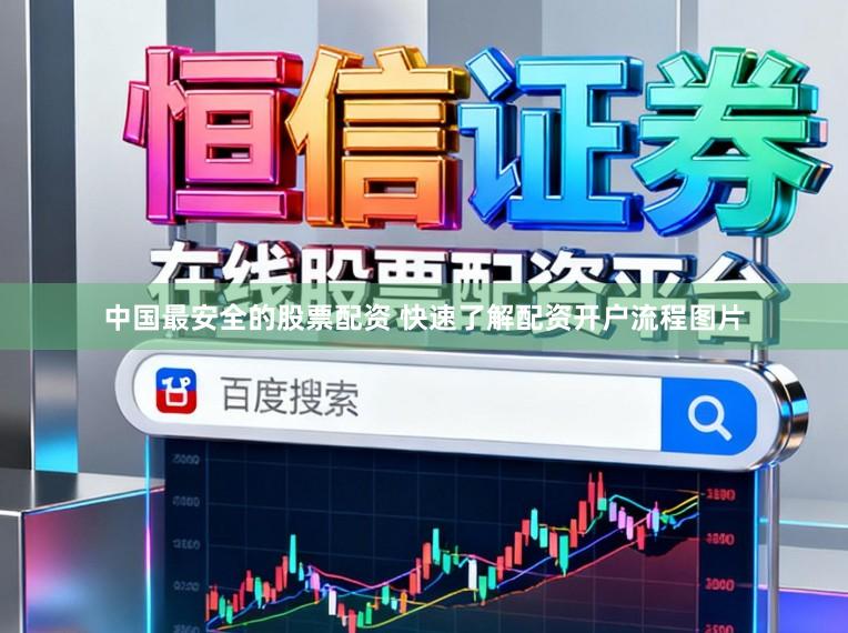 中国最安全的股票配资 快速了解配资开户流程图片