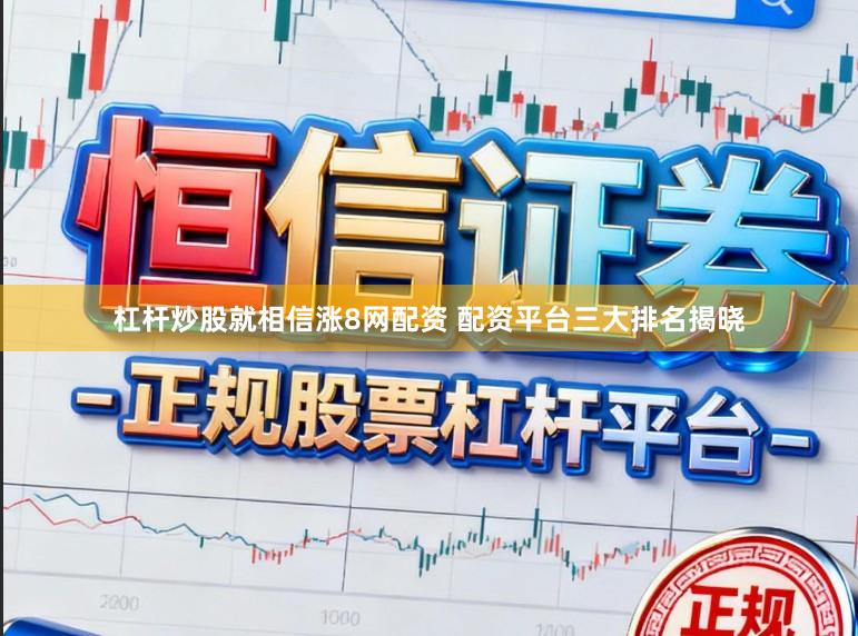 杠杆炒股就相信涨8网配资 配资平台三大排名揭晓