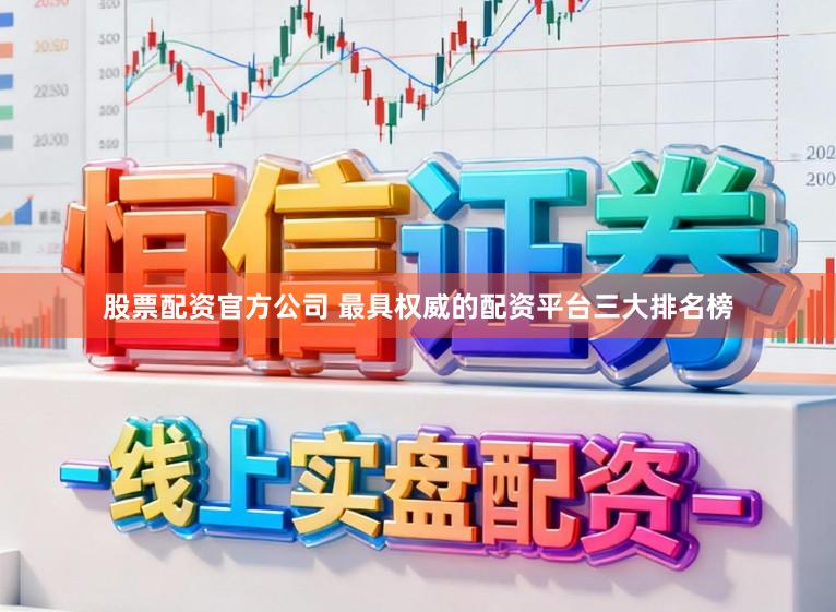 股票配资官方公司 最具权威的配资平台三大排名榜