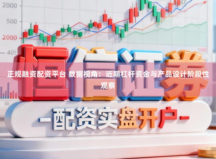 正规融资配资平台 数据视角：近期杠杆资金与产品设计阶段性观察